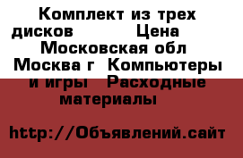 Комплект из трех дисков DVD-R. › Цена ­ 300 - Московская обл., Москва г. Компьютеры и игры » Расходные материалы   